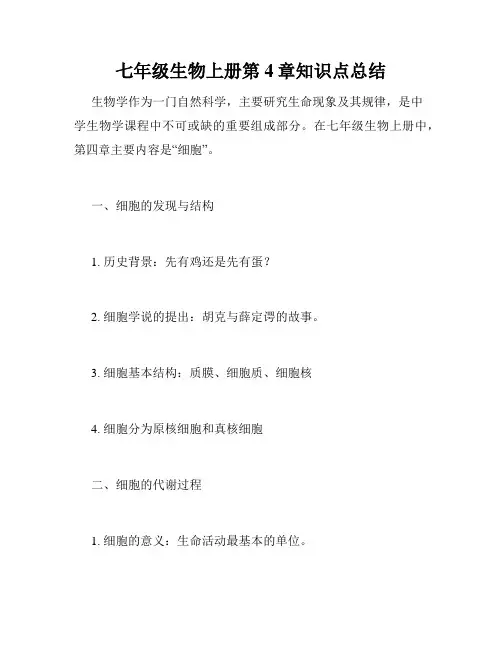 七年级生物上册第4章知识点总结