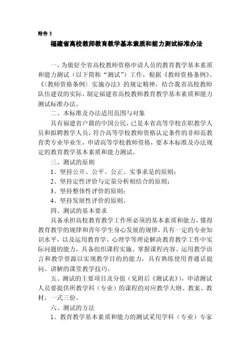 【最新精选】福建省高校教师教育教学基本素质和能力测试标准办法