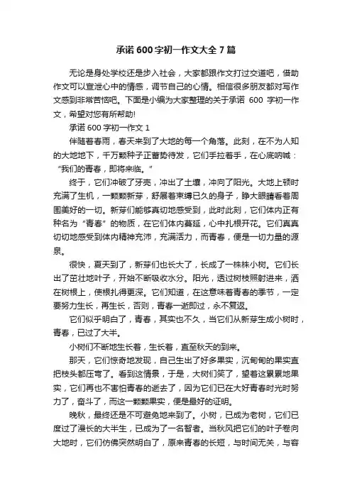 承诺600字初一作文大全7篇