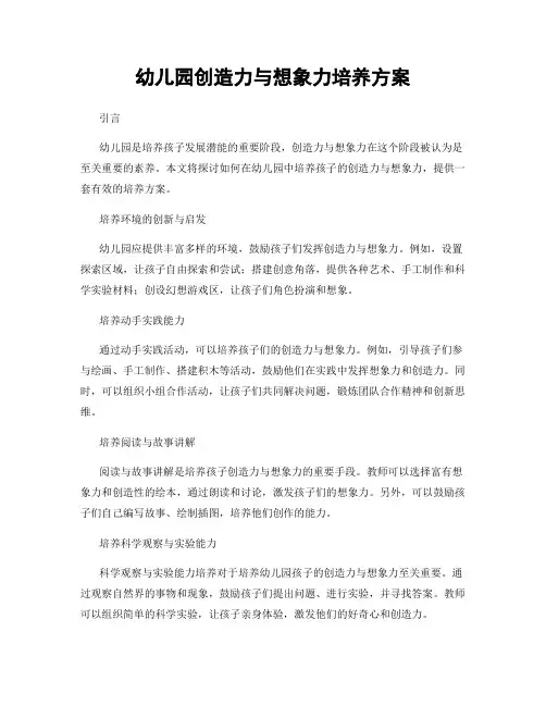 幼儿园创造力与想象力培养方案