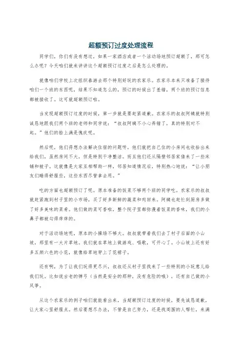 超额预订过度处理流程