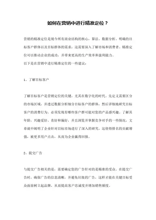 如何在营销中进行精准定位？