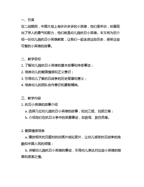 幼儿园抗日小英雄教案