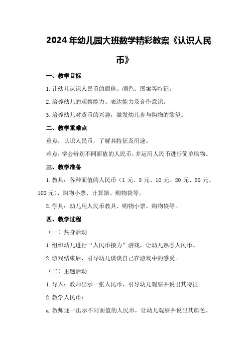 2024年幼儿园大班数学精彩教案《认识人民币》
