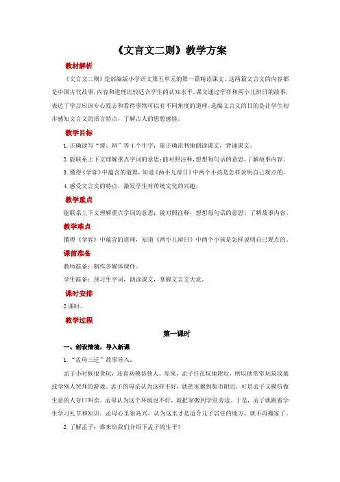 统编人教部编版小学语文六年级下册语文文言文二则示范教案