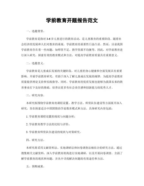 学前教育开题报告范文