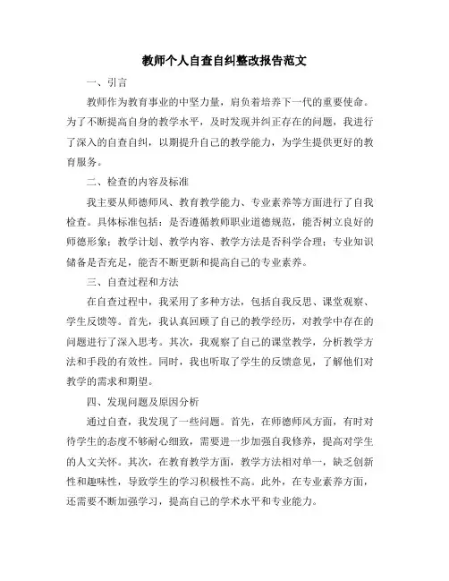 教师个人自查自纠整改报告范文