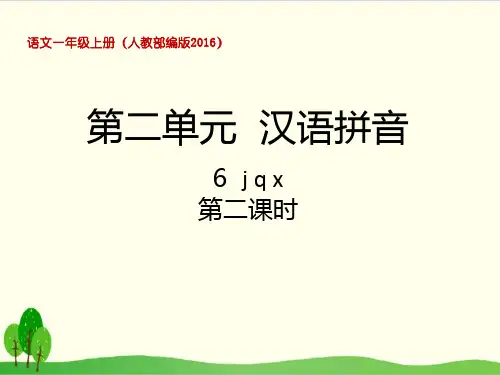 部编教材一年级上册语文《j q x》ppt精讲课件