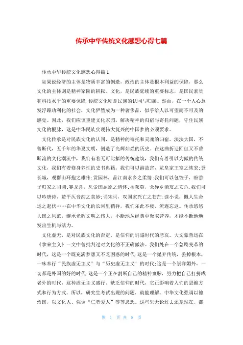 传承中华传统文化感想心得七篇