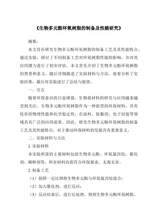 《生物多元酚环氧树脂的制备及性能研究》