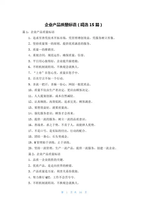 企业产品质量标语(精选15篇)