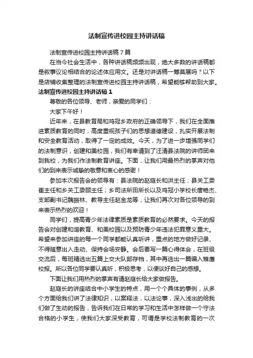 法制宣传进校园主持讲话稿