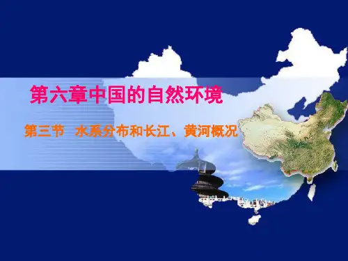 第六章第三节水系分布和长江、黄河概况解析