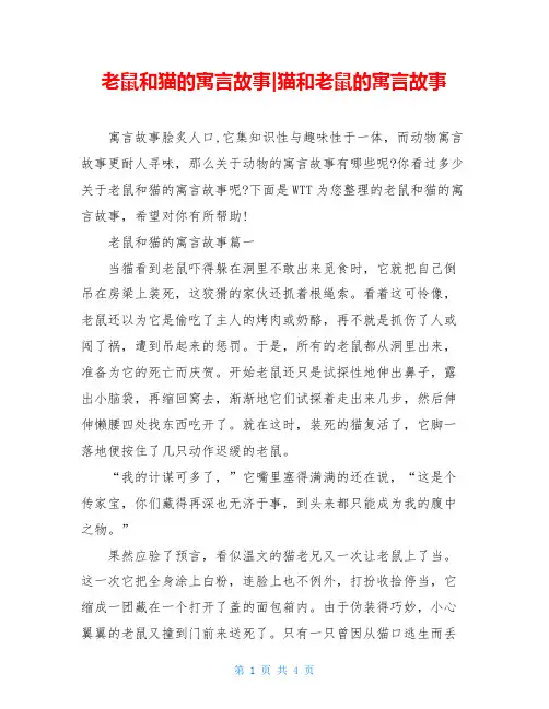 老鼠和猫的寓言故事-猫和老鼠的寓言故事