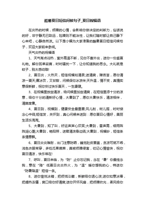 酷暑夏日短信问候句子_夏日祝福语