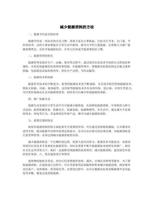 减少能源消耗的方法
