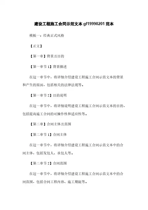 建设工程施工合同示范文本gf19990201范本下载