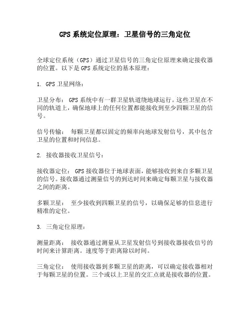 GPS系统定位原理：卫星信号的三角定位