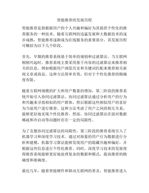 智能推荐的发展历程