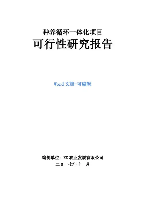 种养循环一体化项目可行性研究报告