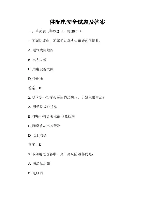 供配电安全试题及答案