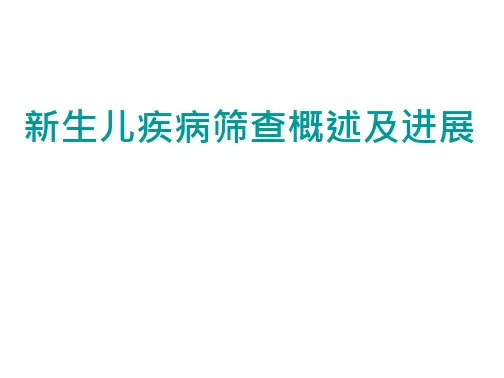 美国各州均法定实施新生儿疾病筛查