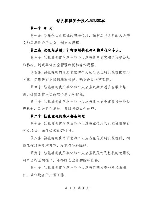 钻孔桩机安全技术规程范本