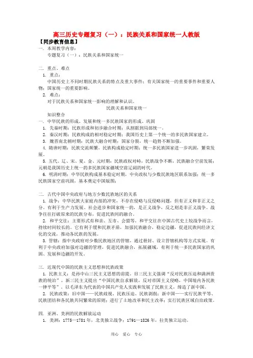 高三历史专题复习(一)：民族关系和国家统一人教版知识精讲.doc