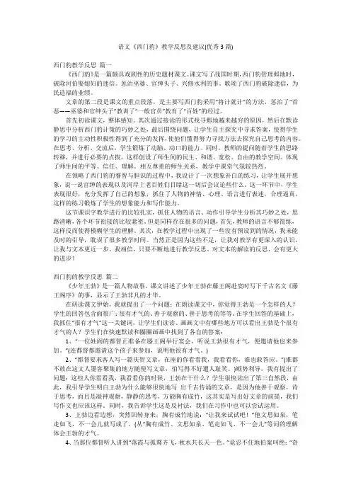 语文《西门豹》教学反思及建议(优秀3篇)