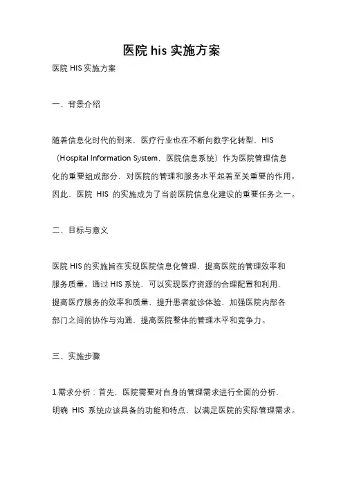 医院his实施方案