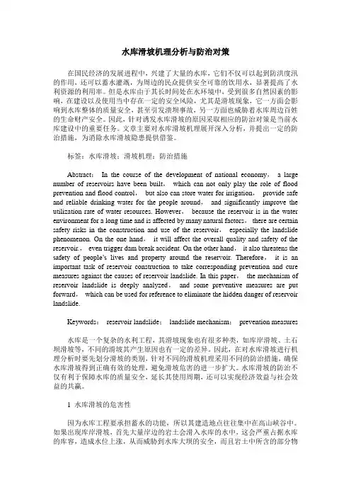 水库滑坡机理分析与防治对策