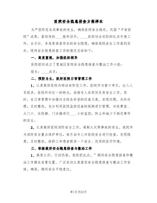 医院安全隐患排查方案样本(8篇)