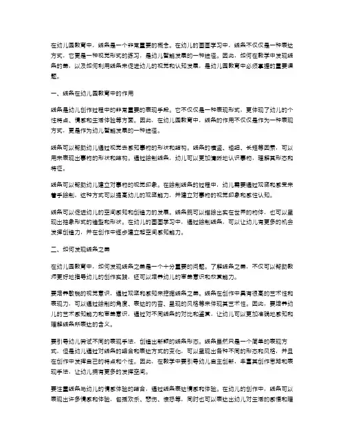 幼儿园教案：发现线条之美