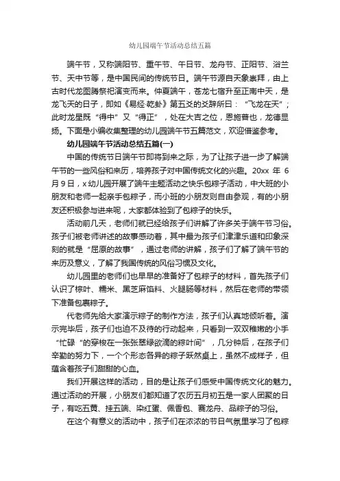 幼儿园端午节活动总结五篇_活动总结范文_