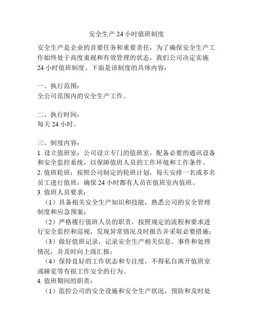 安全生产24小时值班制度