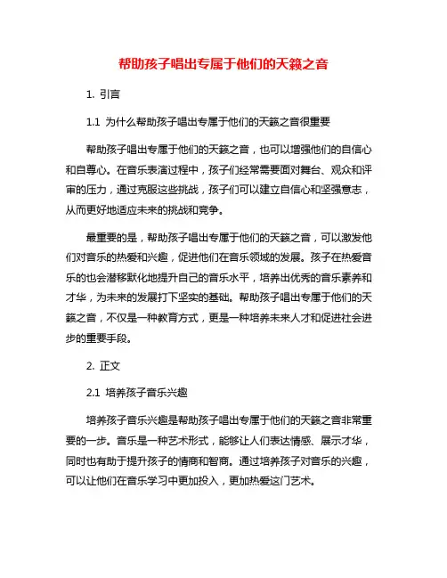 帮助孩子唱出专属于他们的天籁之音