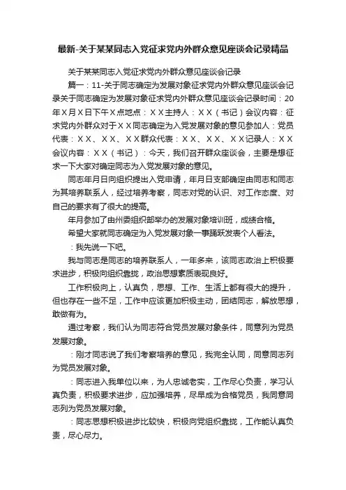 最新-关于某某同志入党征求党内外群众意见座谈会记录精品