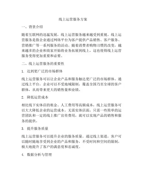 线上运营服务方案