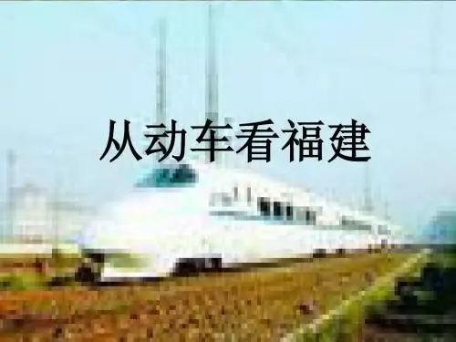 从动车看福建