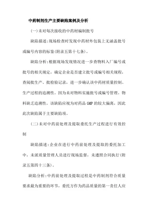 中药制剂生产主要缺陷案例及分析