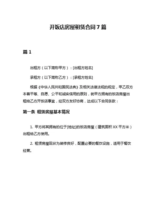 开饭店房屋租赁合同7篇