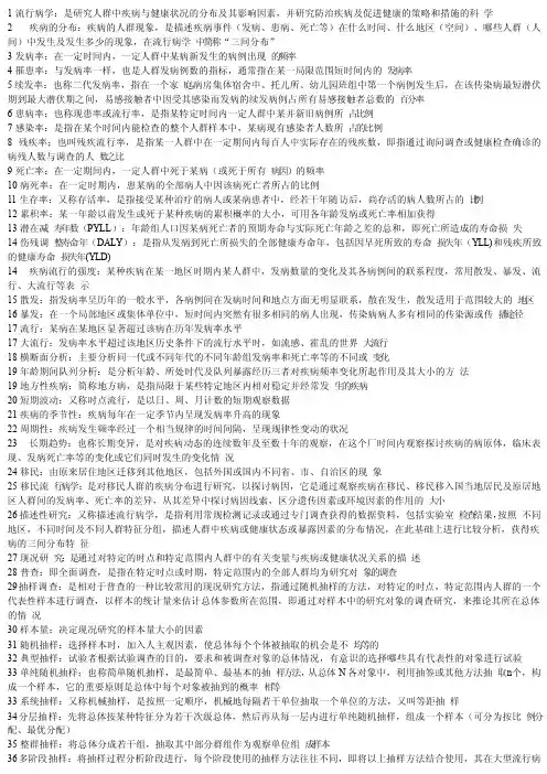 流行病名词解释医学生必备