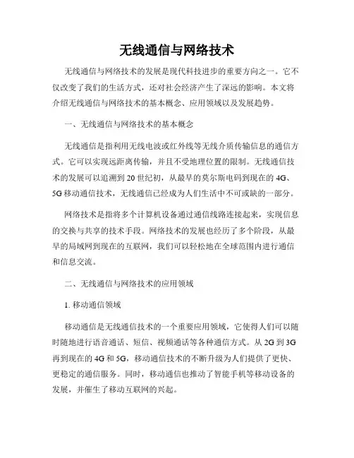 无线通信与网络技术