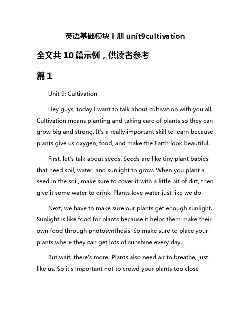 英语基础模块上册unit9cultivation
