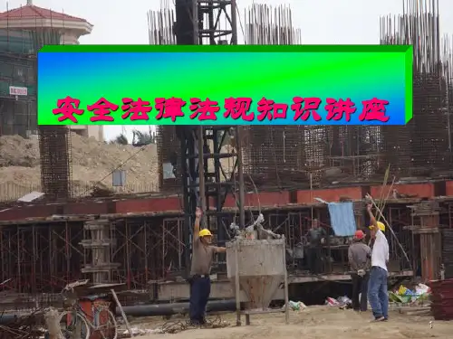 建筑施工特种作业人员安全法律法规讲座ppt课件
