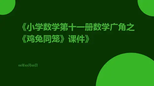 小学数学第十一册数学广角之《鸡兔同笼》课件