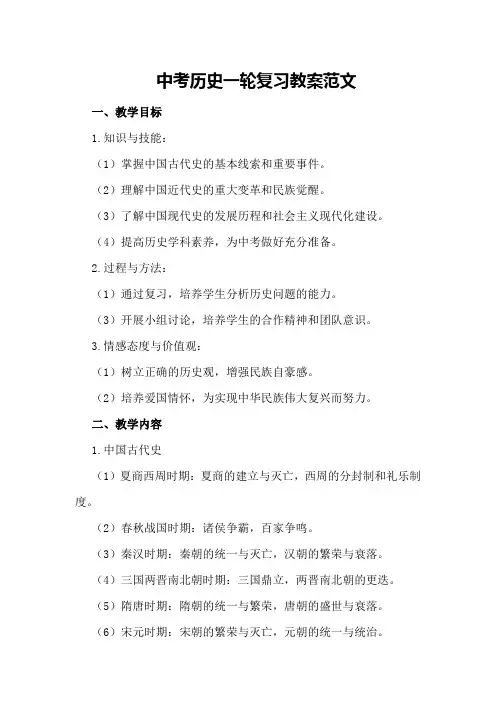 中考历史一轮复习教案范文