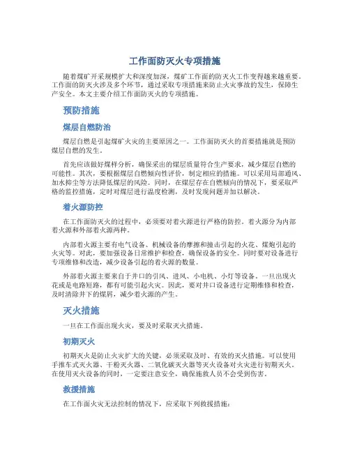 工作面防灭火专项措施