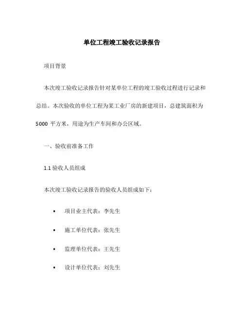 单位工程竣工验收记 录报告