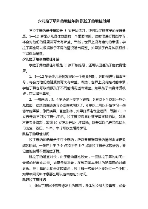 少儿拉丁培训的最佳年龄跳拉丁的最佳时间